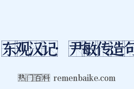 东观汉记·尹敏传造句是什么意思的图片